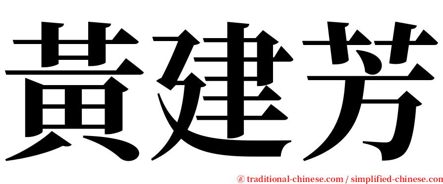 黃建芳 serif font