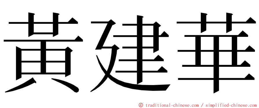 黃建華 ming font