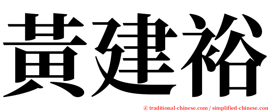 黃建裕 serif font