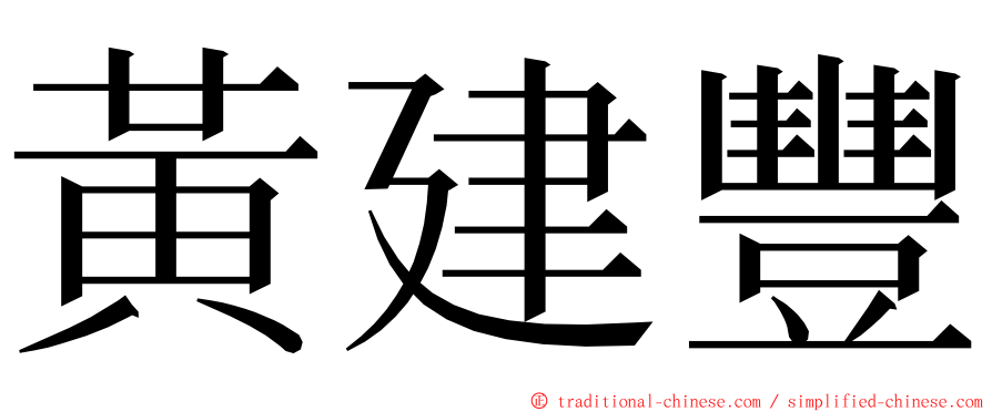 黃建豐 ming font