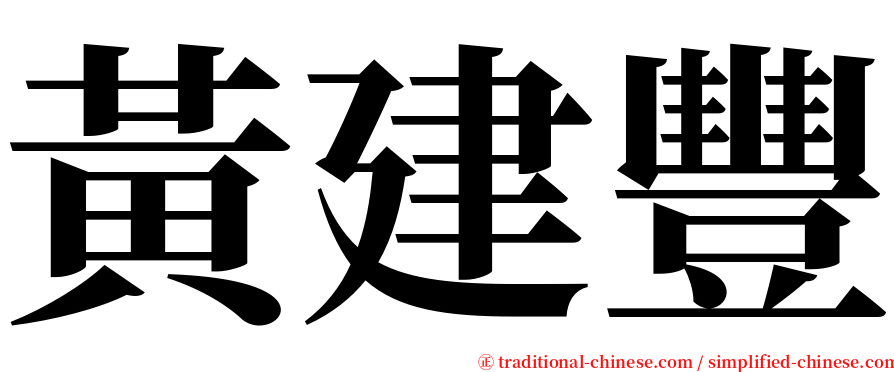 黃建豐 serif font