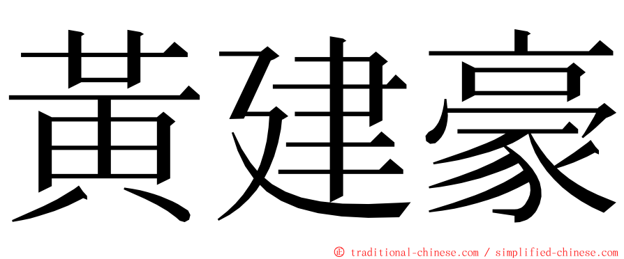 黃建豪 ming font