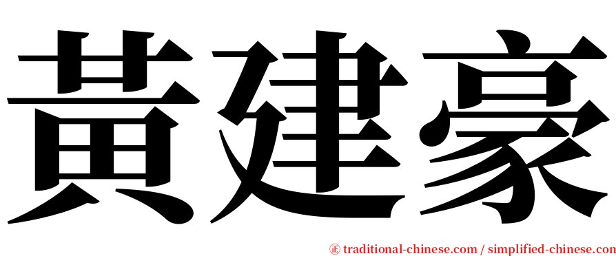 黃建豪 serif font