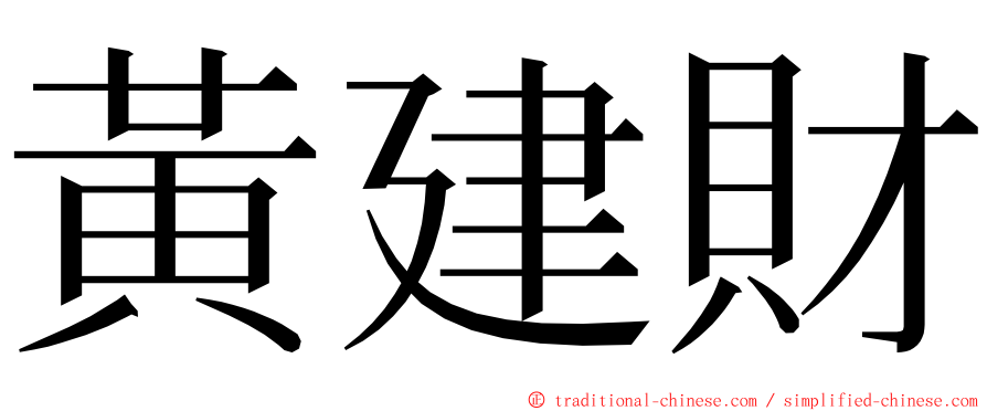 黃建財 ming font
