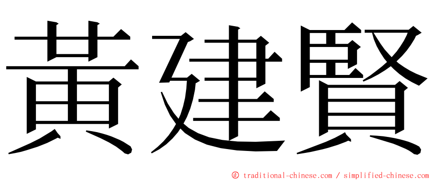 黃建賢 ming font