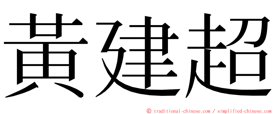 黃建超 ming font