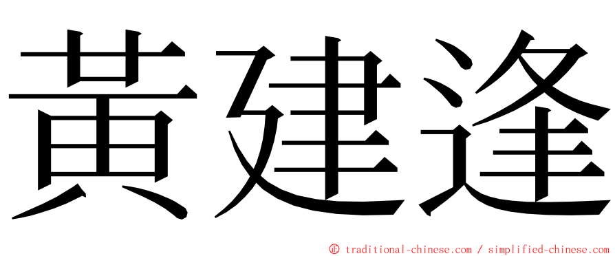 黃建逢 ming font