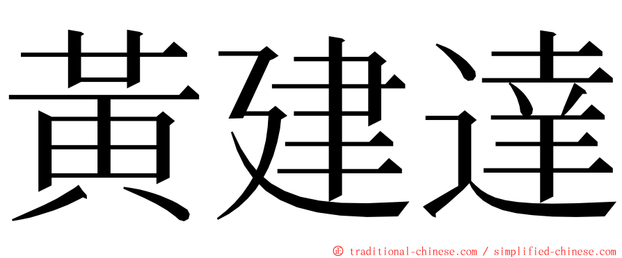 黃建達 ming font