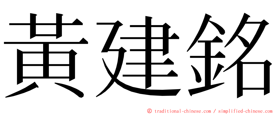 黃建銘 ming font