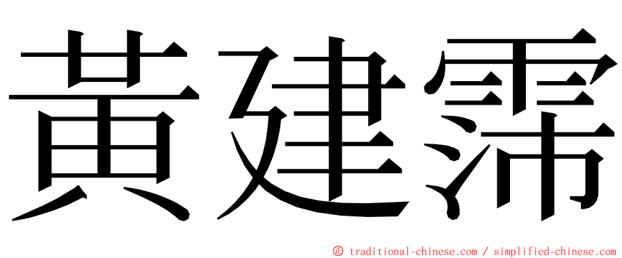 黃建霈 ming font