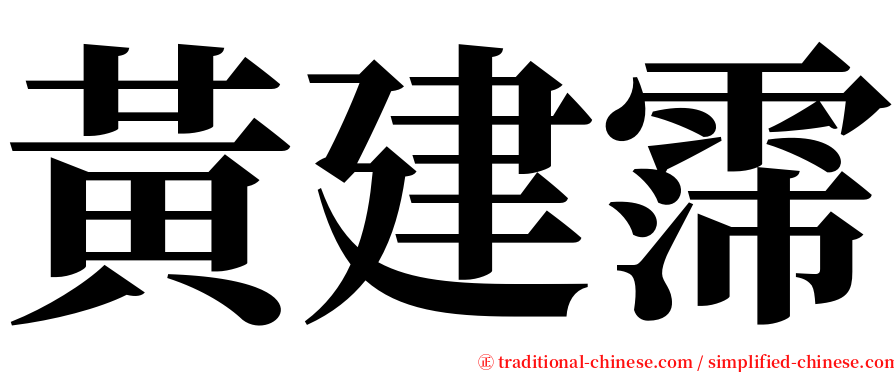 黃建霈 serif font