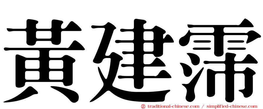 黃建霈
