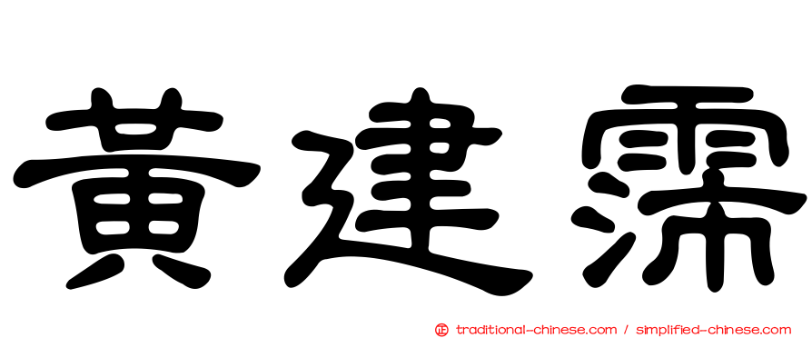 黃建霈