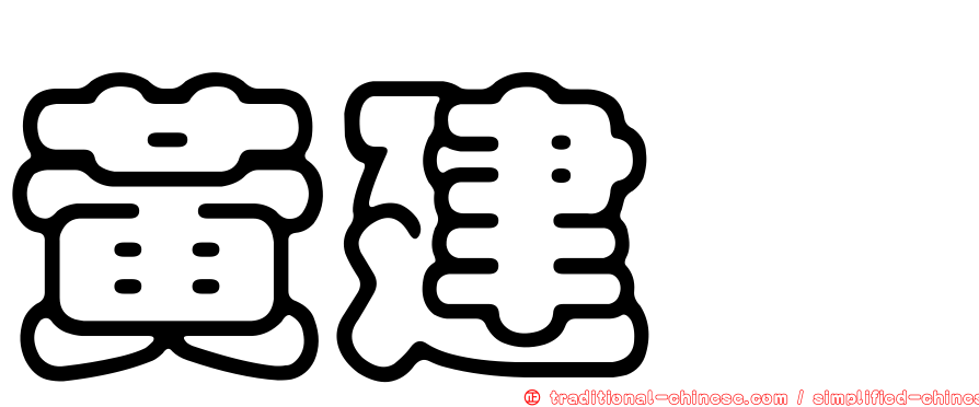黃建霈