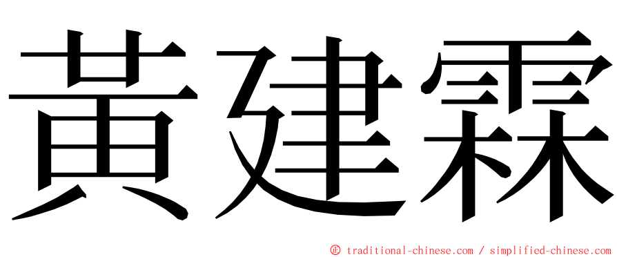 黃建霖 ming font