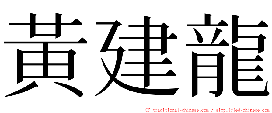 黃建龍 ming font