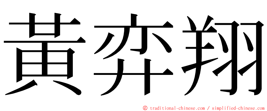 黃弈翔 ming font