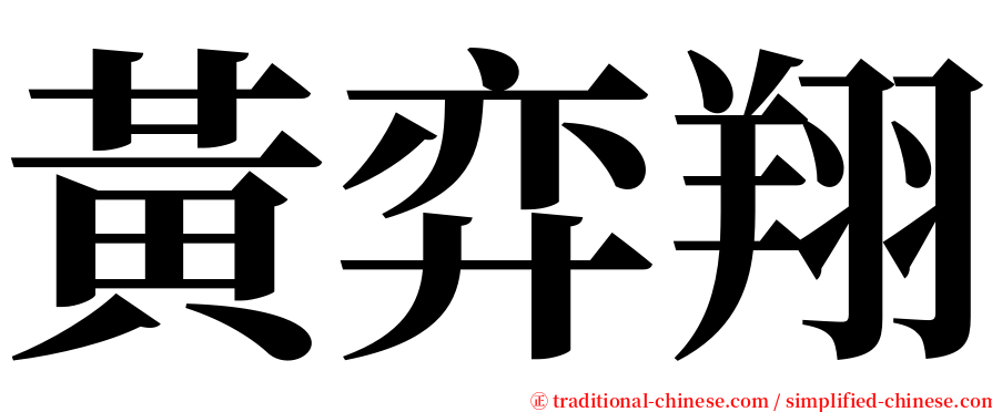 黃弈翔 serif font