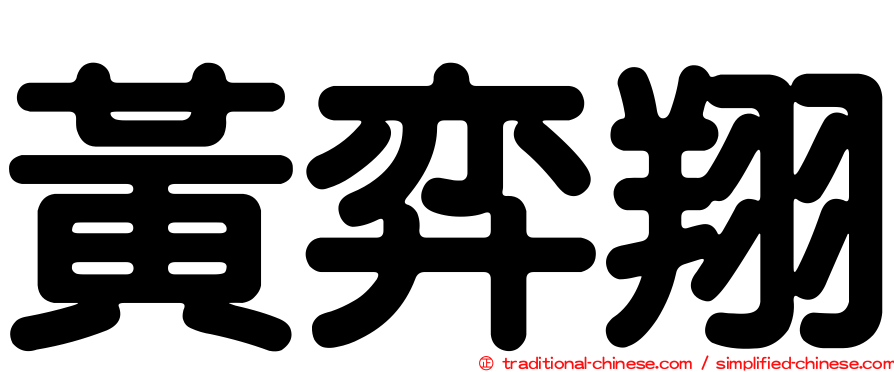 黃弈翔