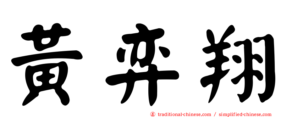 黃弈翔