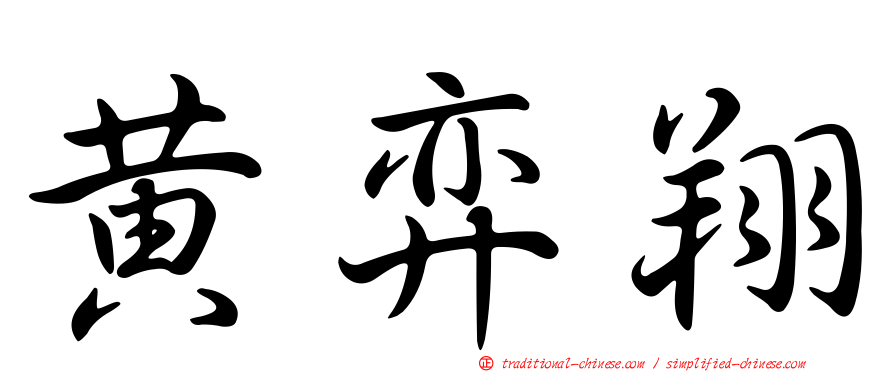黃弈翔
