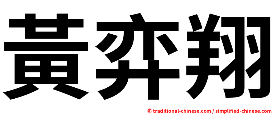 黃弈翔