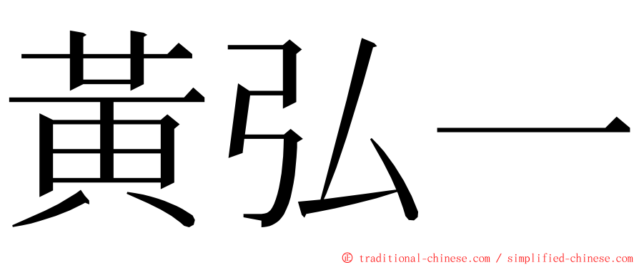 黃弘一 ming font