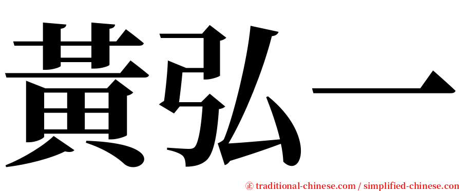 黃弘一 serif font