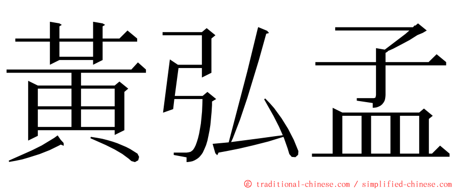 黃弘孟 ming font