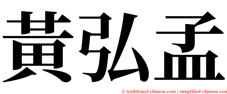 黃弘孟 serif font