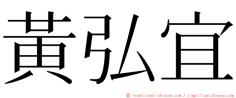 黃弘宜 ming font