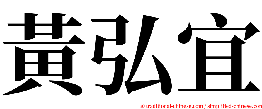 黃弘宜 serif font