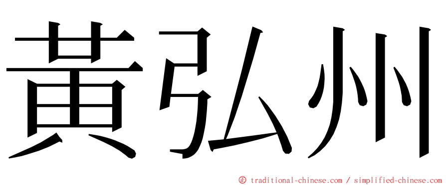 黃弘州 ming font