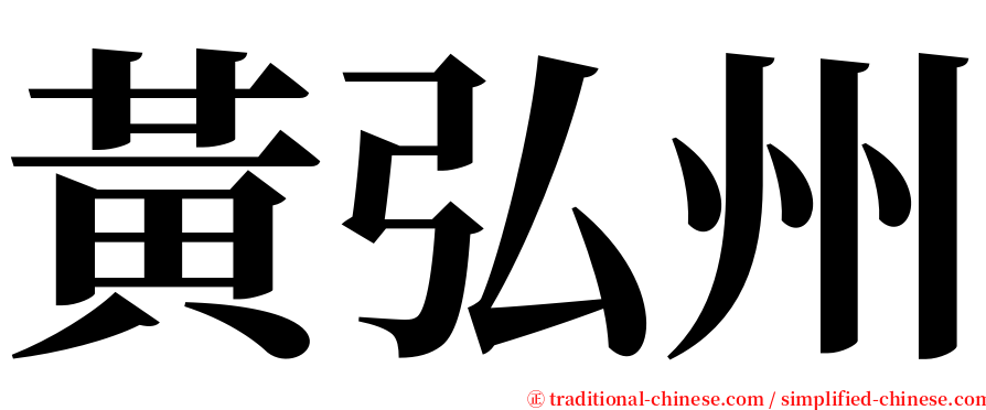 黃弘州 serif font