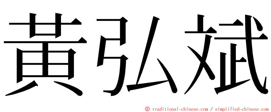 黃弘斌 ming font