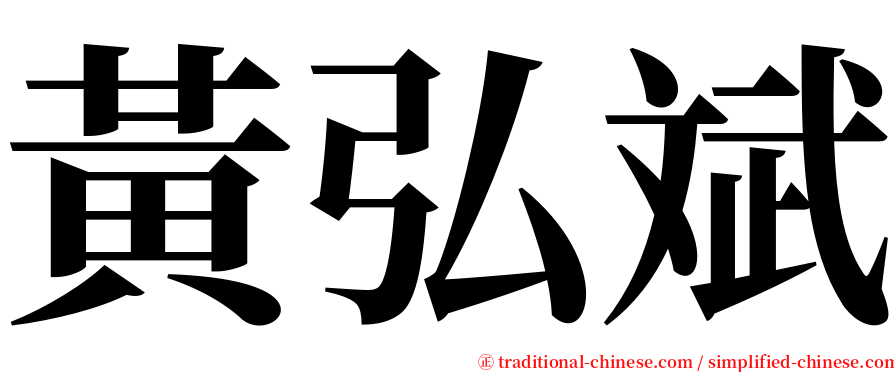 黃弘斌 serif font