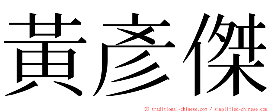 黃彥傑 ming font