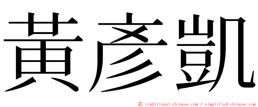 黃彥凱 ming font