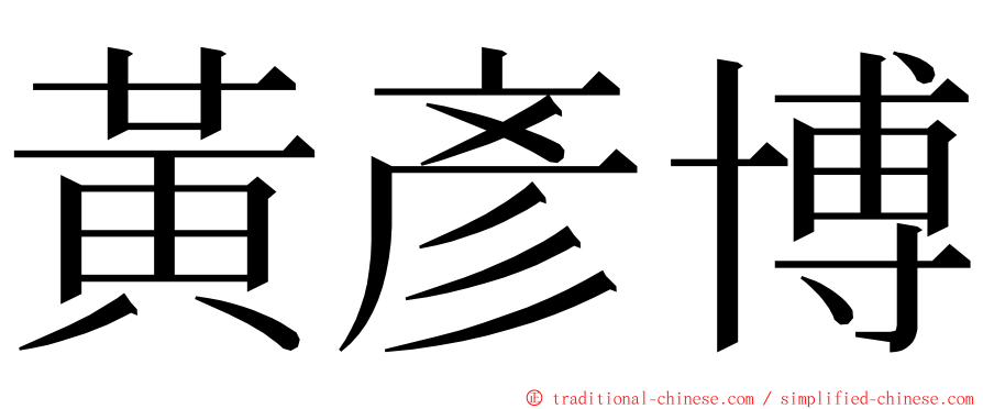 黃彥博 ming font