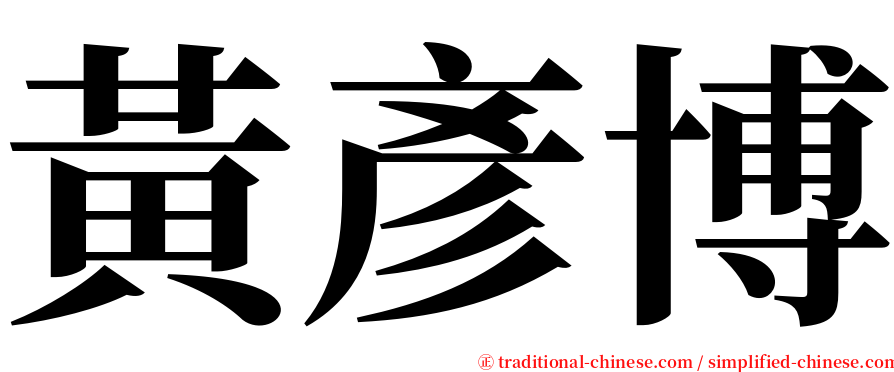 黃彥博 serif font