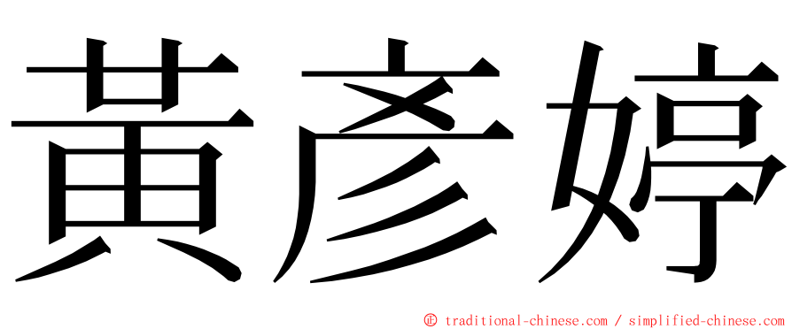 黃彥婷 ming font