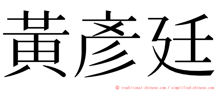 黃彥廷 ming font