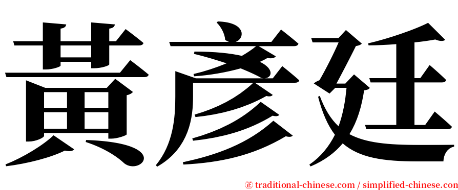 黃彥廷 serif font