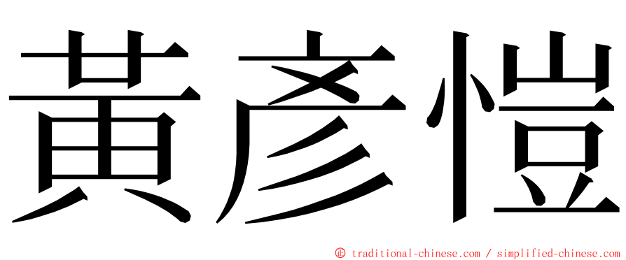 黃彥愷 ming font