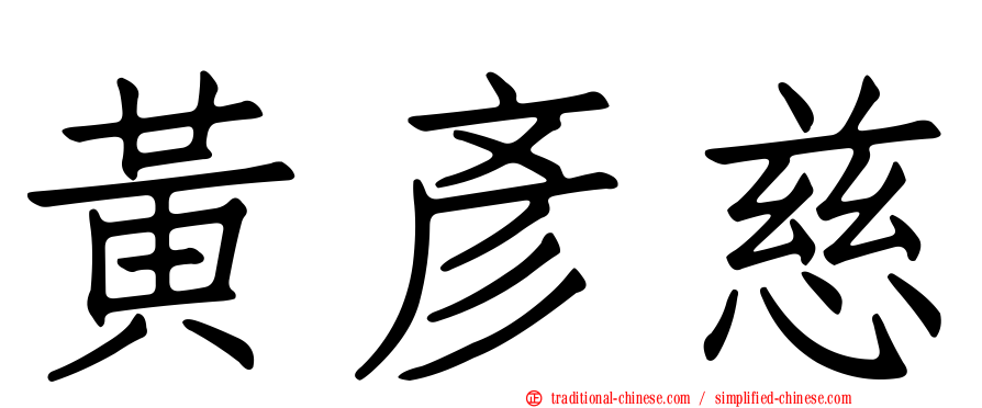 黃彥慈