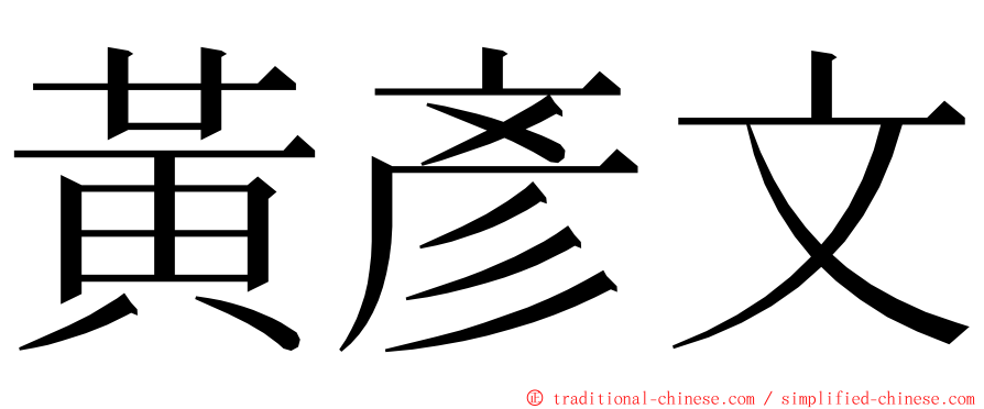 黃彥文 ming font