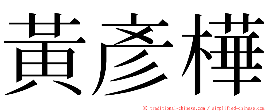 黃彥樺 ming font