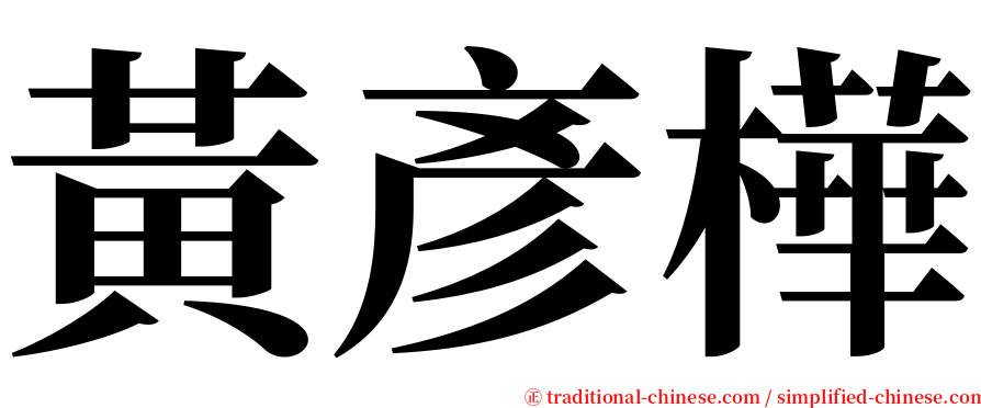 黃彥樺 serif font