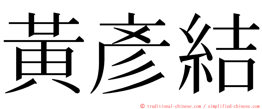 黃彥結 ming font