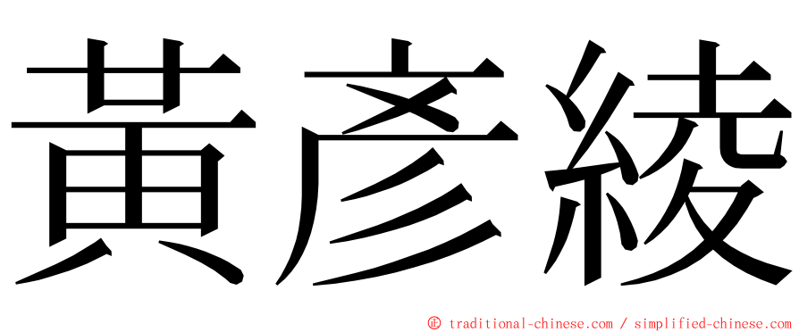 黃彥綾 ming font